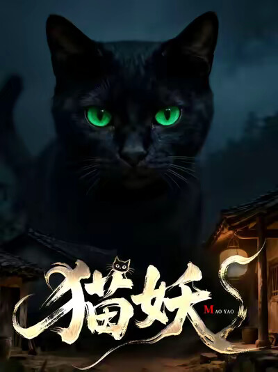 《猫妖》剧照