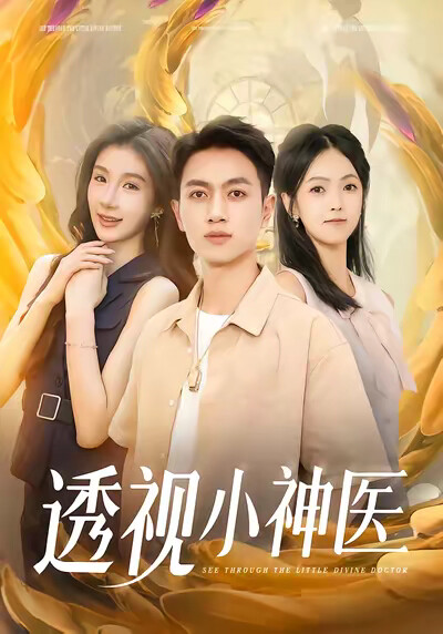 《透视小神医》剧照