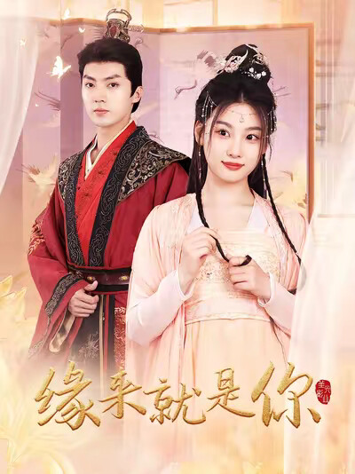 《缘来就是你》剧照