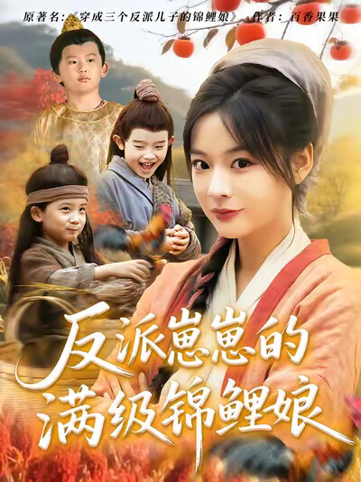 《反派崽崽的满级锦鲤娘》剧照