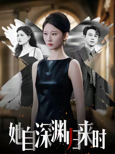 《她自深渊归来时》剧照