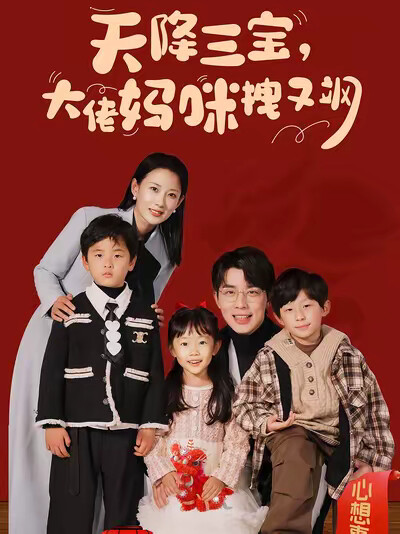 《天降三宝,大佬妈咪拽又飒》剧照