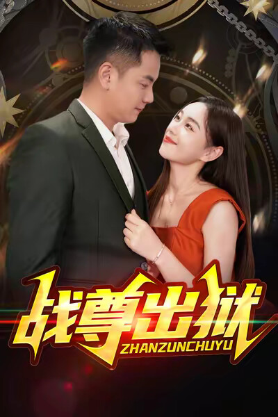 《战尊出狱》剧照