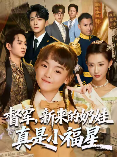 《督军，新来的奶娃真是小福星》剧照