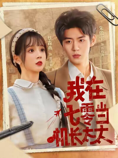 《我在七零当机长太太》剧照