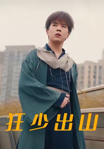 《狂少出山》剧照