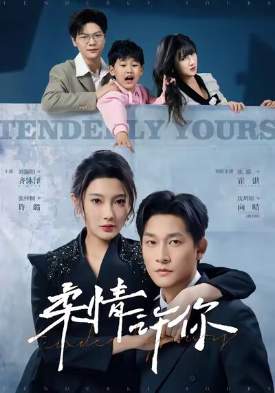 《柔情许你》剧照