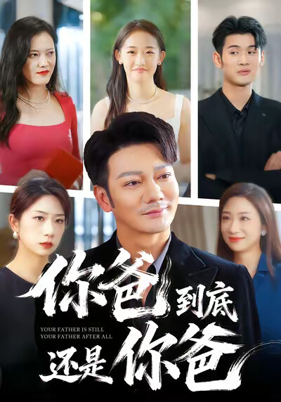 《你爸到底还是你爸》剧照