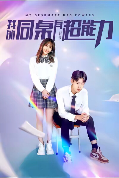 《我的同桌有超能力（新）》剧照