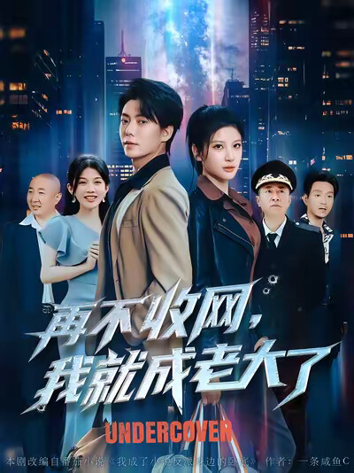《再不收网，我就成老大了》剧照