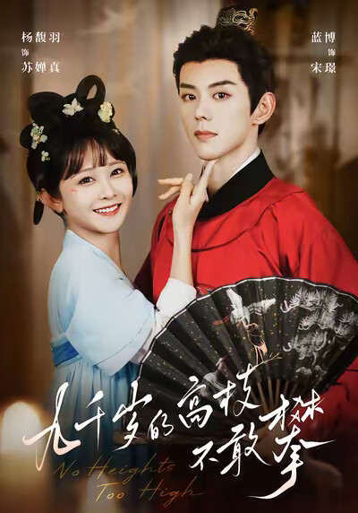 《九千岁的高枝不敢攀》剧照