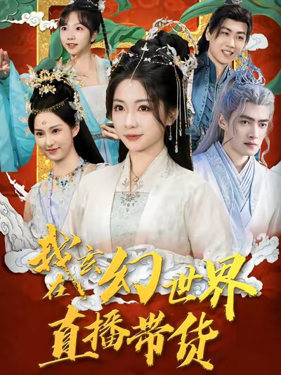 《我在玄幻世界直播带货》剧照