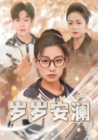 《岁岁安澜》剧照