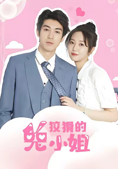 《狡猾的兔小姐》剧照