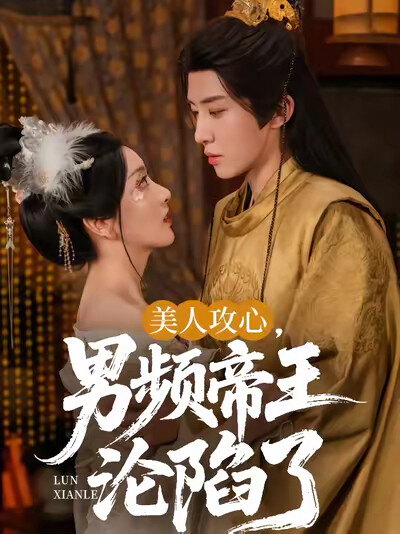 《美人攻心,男频帝王沦陷了》剧照