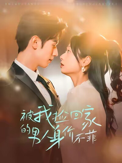 《被我捡回家的男人身价不菲》剧照