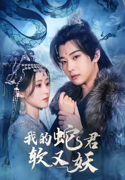 《我的蛇君软又妖》剧照