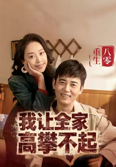 《重生八零我让全家高攀不起》剧照