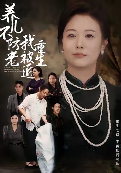 《养儿不防老我被迫重生》剧照
