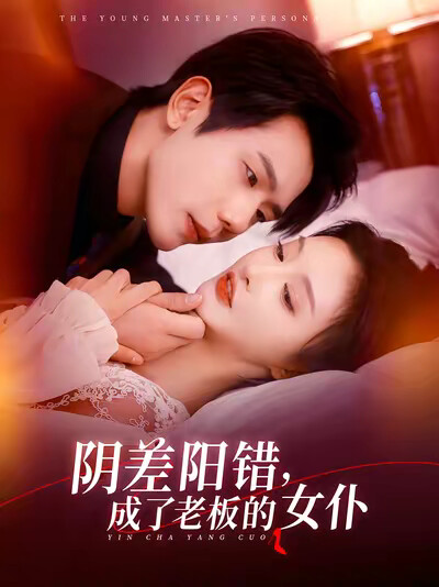 《阴差阳错，成了老板的女仆》剧照