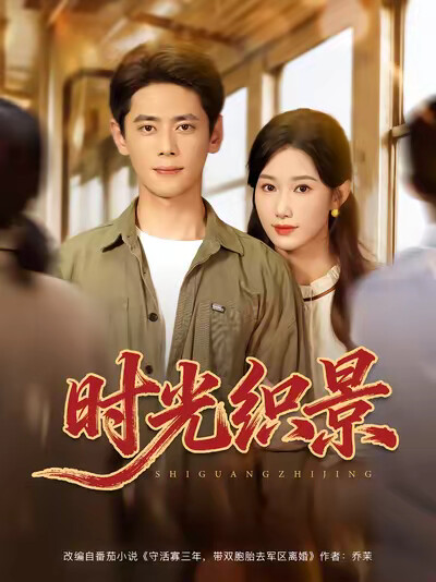 《时光织景》剧照