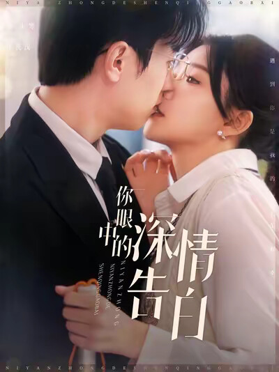 《你眼中的深情告白》剧照