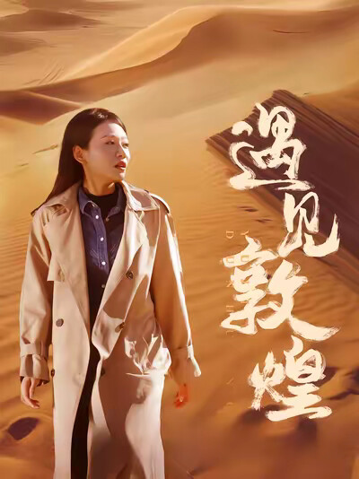 《遇见敦煌》剧照