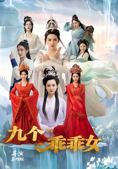 《九个乖乖女》剧照