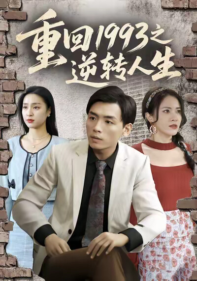 《重回1993之逆转人生》剧照