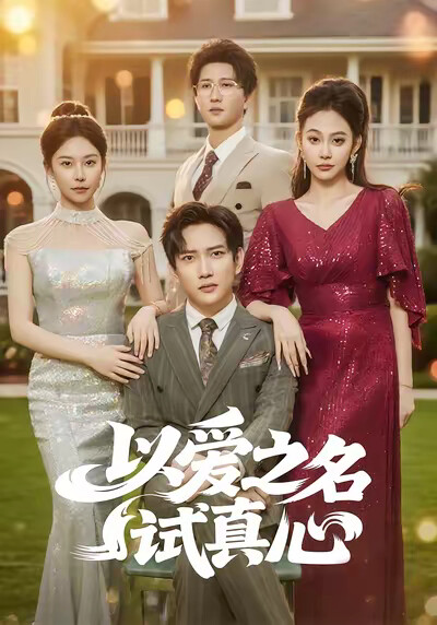 《以爱之名试真心》剧照
