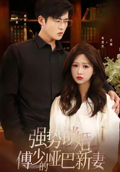 《强势锁婚：傅少的哑巴新妻》剧照