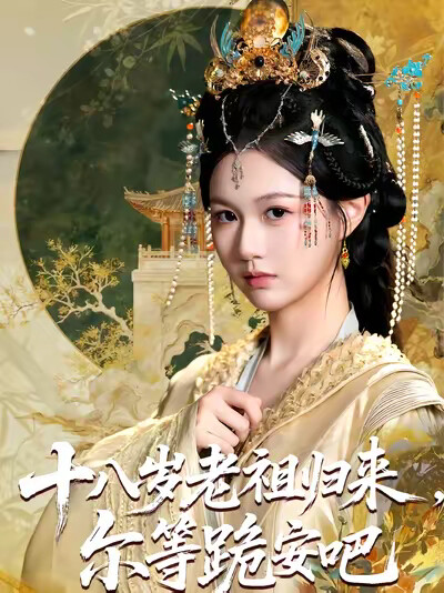 《十八岁老祖归来,尔等跪安吧》剧照