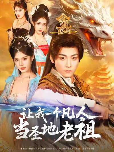 《让我一个凡人当圣地老祖》剧照