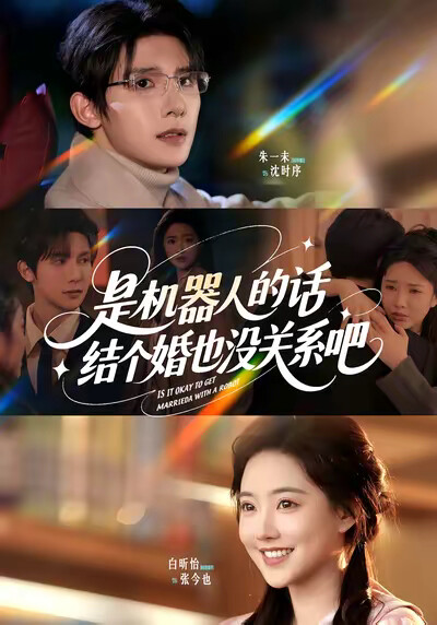 《是机器人的话,结个婚也没关系吧》剧照