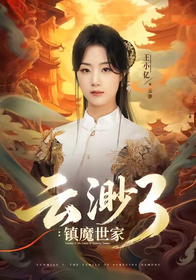 《云渺3：镇魔世家》剧照