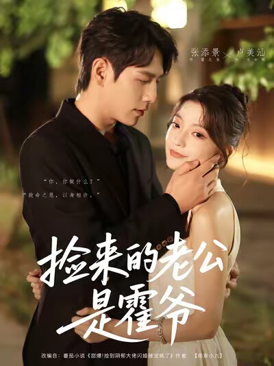 《捡来的老公是霍爷》剧照