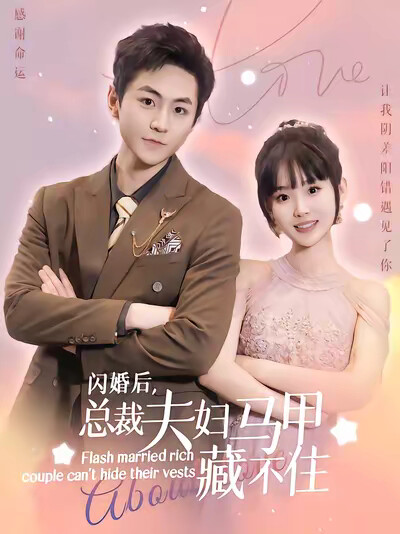 《闪婚后，总裁夫妇马甲藏不住》剧照