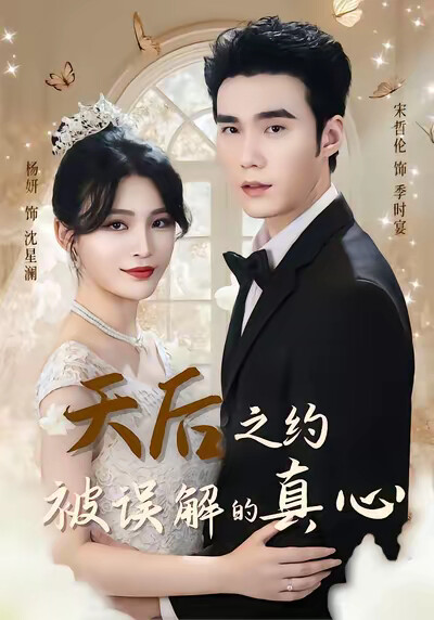 《天后之约被误解的真心》剧照