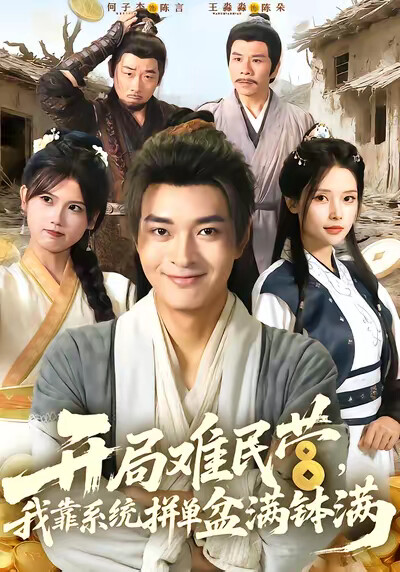 《开局难民营,我靠系统拼单盆满钵满》剧照