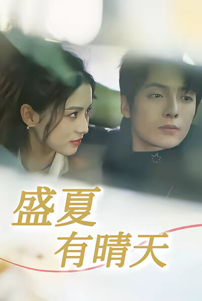 《盛夏有晴天》剧照