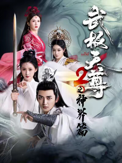 《武极天尊2之神界篇》剧照