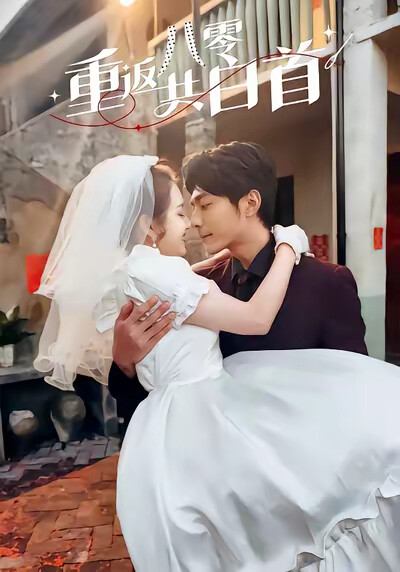 《重返八零共白首》剧照