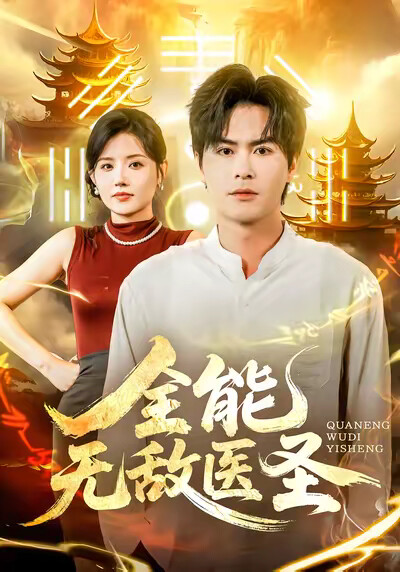 《全能无敌医圣》剧照