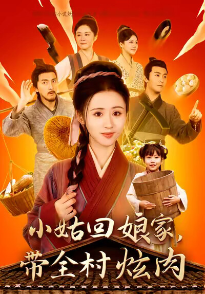 《小姑回娘家,带全村炫肉》剧照