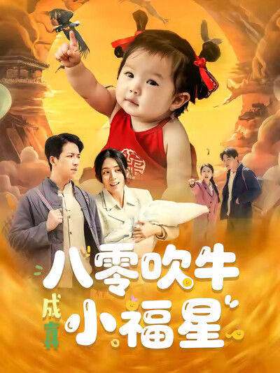 《八零吹牛成真小福星》剧照