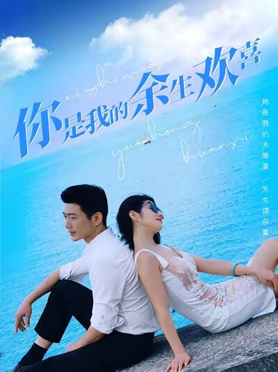 《你是我的余生欢喜》剧照