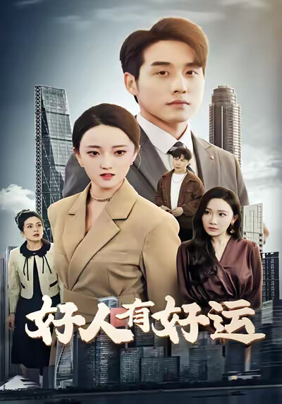 《好人有好运》剧照