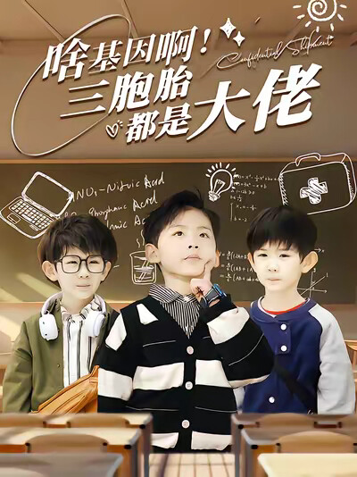 《啥基因啊!三胞胎都是大佬》剧照