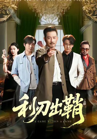 《利刃出鞘》剧照