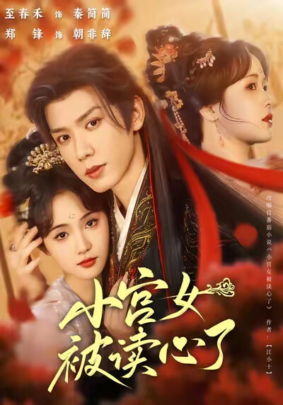 《小宫女被读心了》剧照
